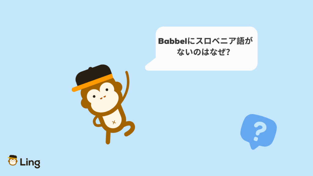 Babbelにスロベニア語がないのはなぜ?と考えるLingのマスコット