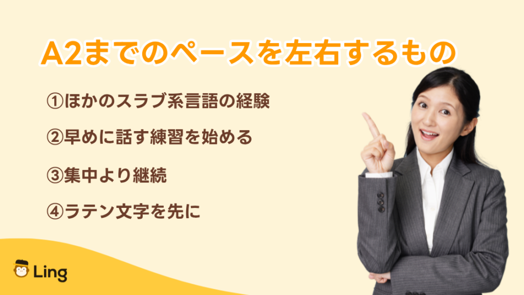 A2までのペースを左右するもの:スラブ系言語の経験、早めに話す練習、集中より継続、ラテン文字を先に