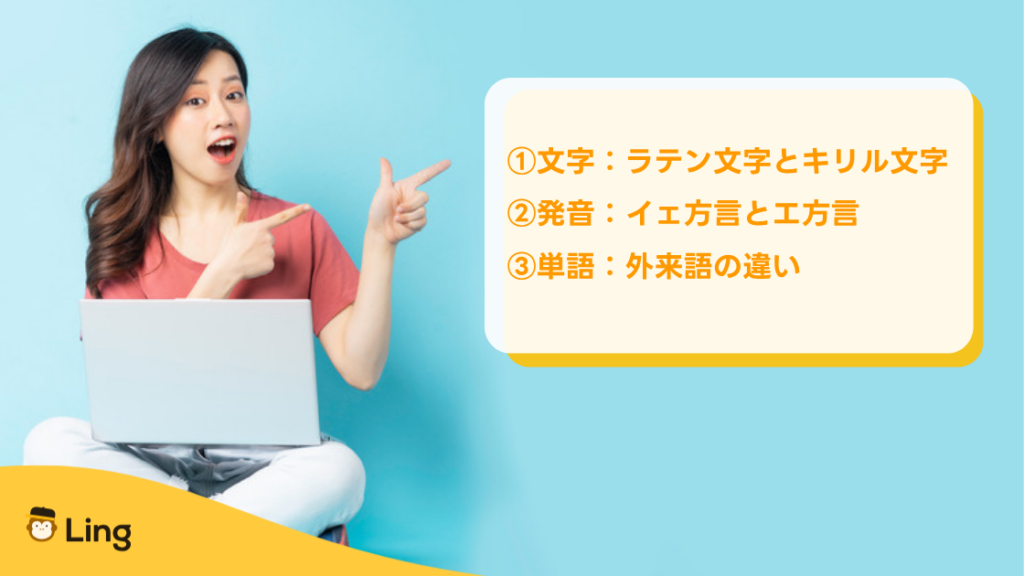 3つの言語の主な違い:文字(ラテン文字とキリル文字)、発音(イェ方言とエ方言)、単語(外来語)