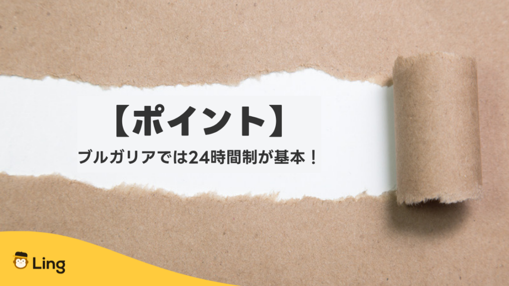 ブルガリアでは24時間制が基本