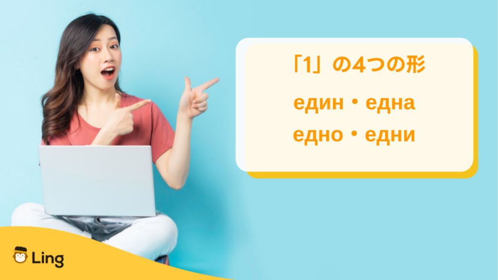 ブルガリア語の「1」の4つの形:Един・Една・Едно・Едни
