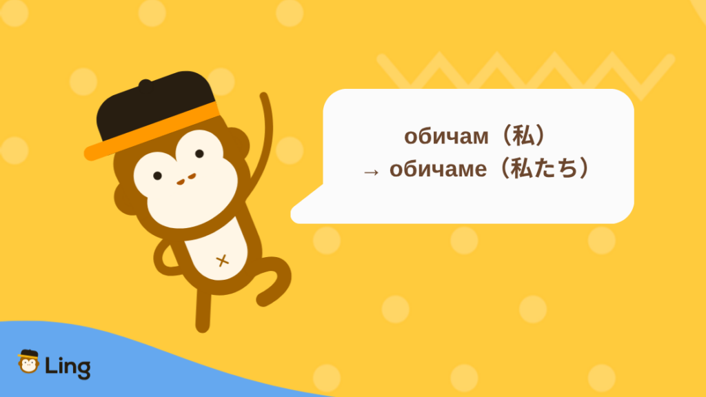 ブルガリア語の動詞の語尾:Обичам(私)→ Обичаме(私たち)