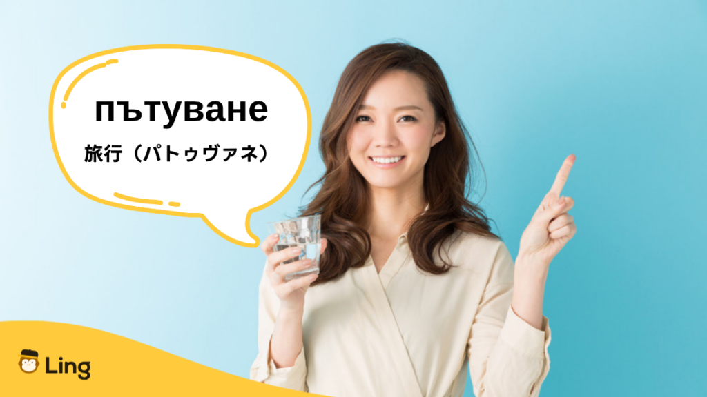 ブルガリア旅行で使える単語:Пътуване(パトゥヴァネ)旅行