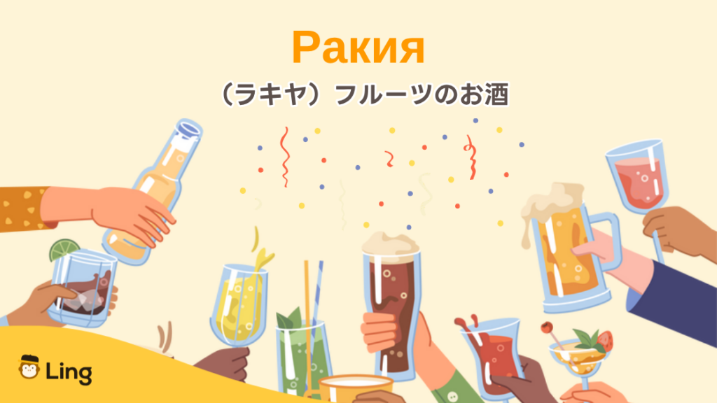 ブルガリア語の面白い単語:Ракия(ラキヤ)=フルーツのお酒