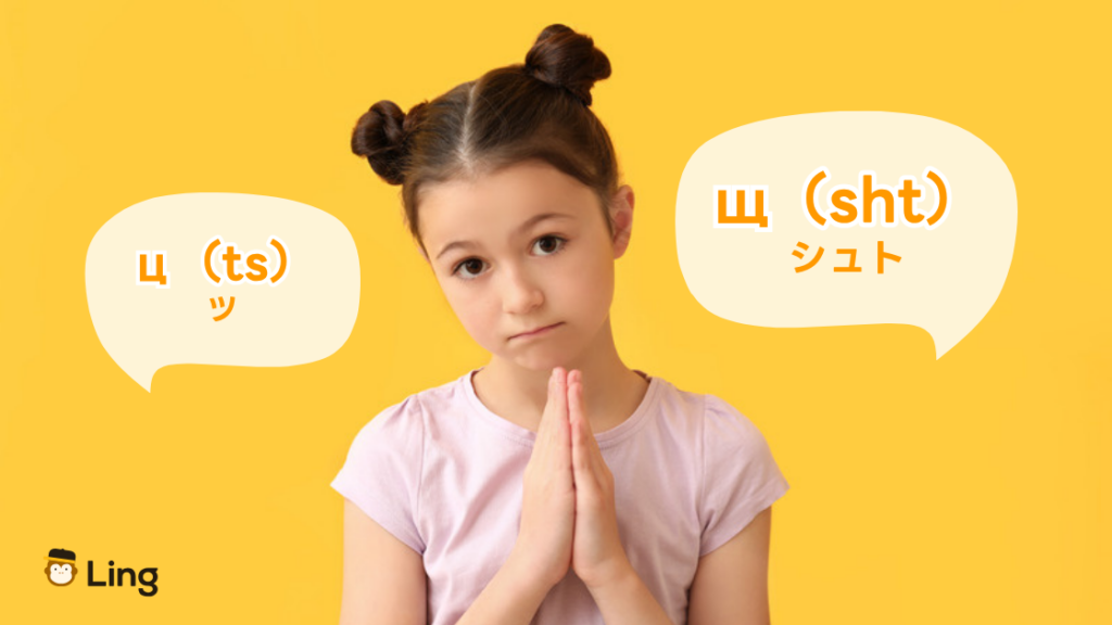 ブルガリア語の子音:Щ(シュト)とЦ(ツ)