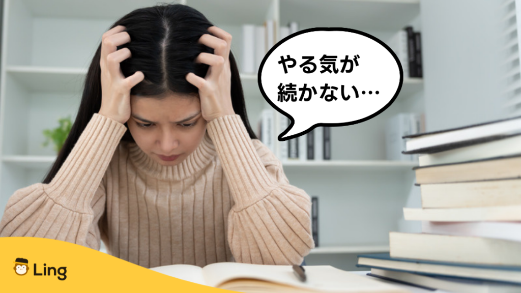 「やる気が続かない…」と頭を抱える女性