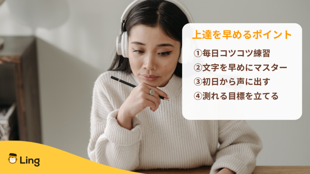 外国語の上達を早めるポイント:毎日コツコツ・早めに文字をマスター・初日から声に出す・測れる目標