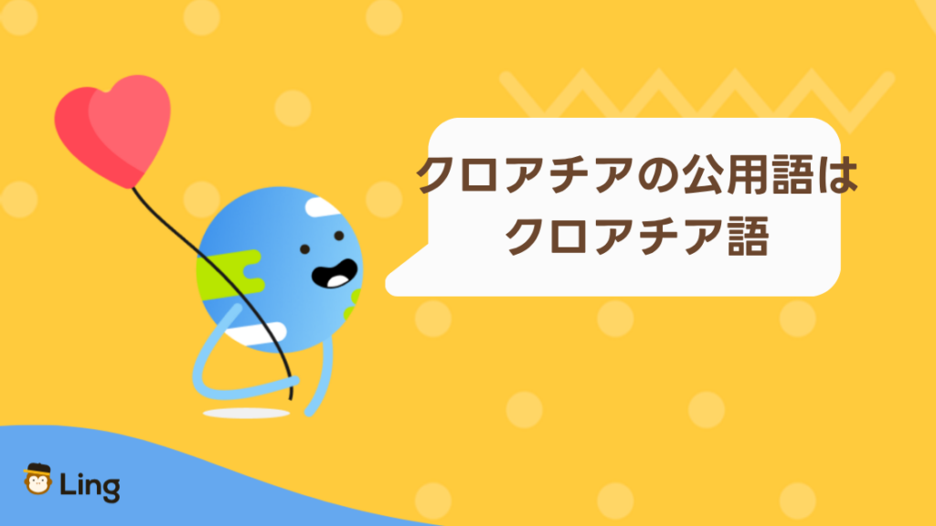 クロアチアの言語:公用語はクロアチア語