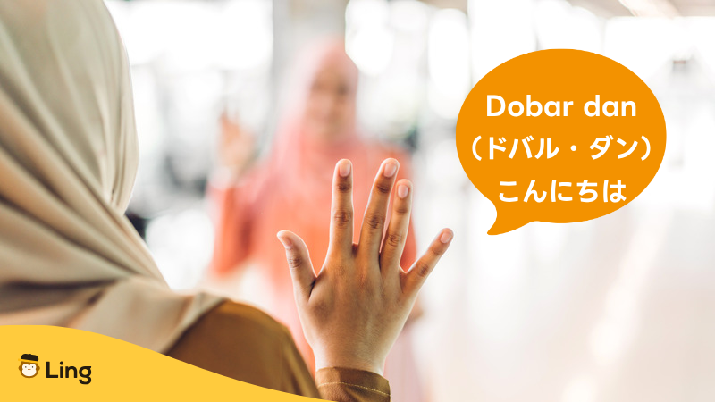 クロアチア語のあいさつ:Dobar Dan(ドバル・ダン)こんにちは