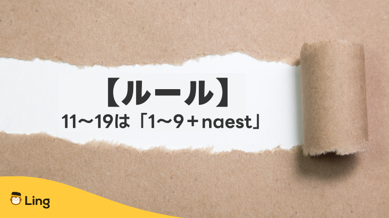 クロアチア語の数字11〜19は「1〜9+Naest」