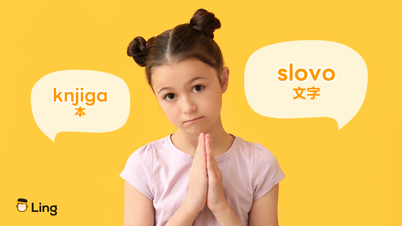 クロアチア語の単語:Slovo(文字)とKnjiga(本)