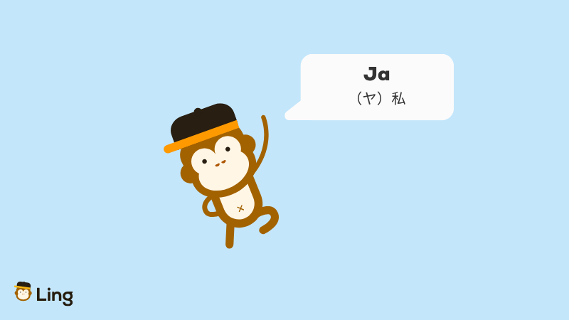 セルビア語の人称代名詞Ja(ヤ):私