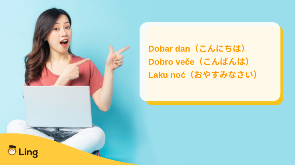 セルビア語の時間帯別のあいさつ:Dobar Dan(こんにちは)・Dobro Veče(こんばんは)・Laku Noć(おやすみなさい)