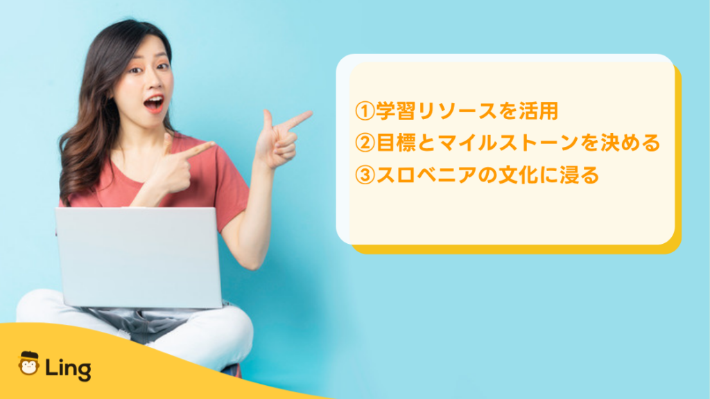 スロベニア語を早く身につける戦略:学習リソースを活用・目標とマイルストーンを決める・スロベニアの文化に浸る