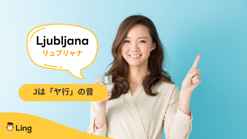 Ljubljana(リュブリャナ):スロベニア語のJは「ヤ行」の音