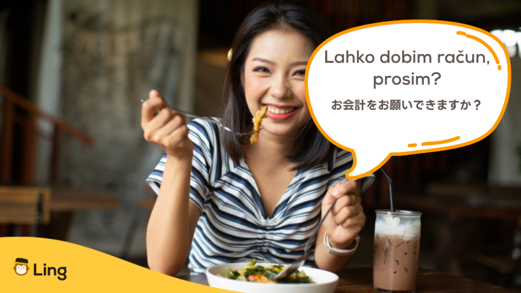 スロベニアのレストランで使うフレーズ:Lahko Dobim Račun, Prosim?(お会計をお願いできますか?)