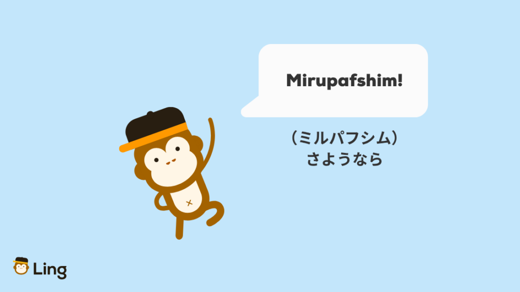 アルバニア語の別れのあいさつ:Mirupafshim!(ミルパフシム)さようなら
