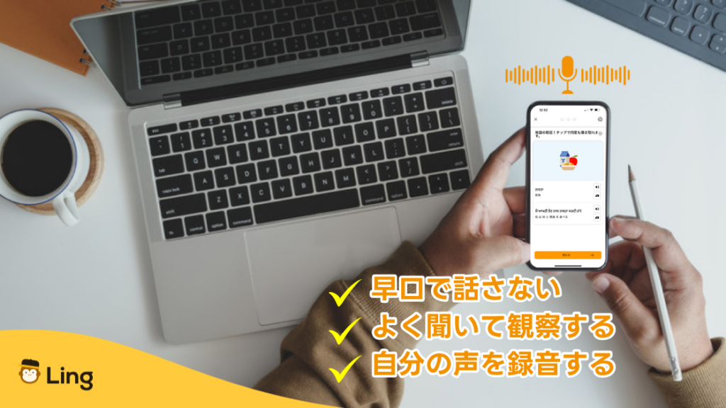 アルバニア語の発音のセルフ練習:早口で話さない・よく聞いて観察する・自分の声を録音する
