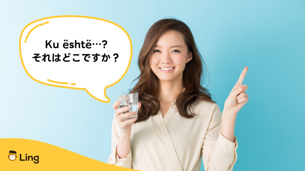 アルバニア語で道をたずねる:Ku Është…?(それはどこですか?)