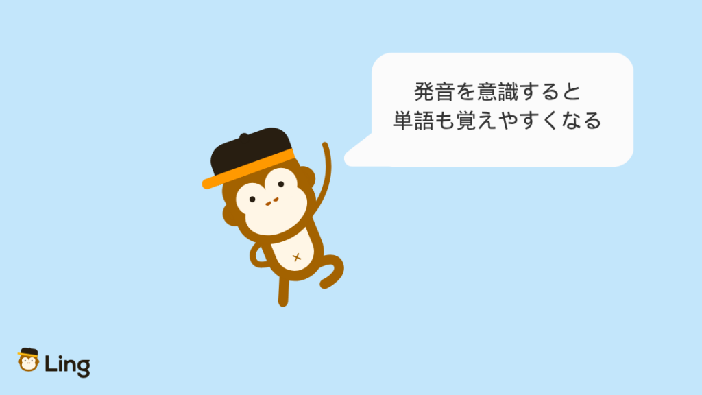 発音を意識すると単語も覚えやすくなる