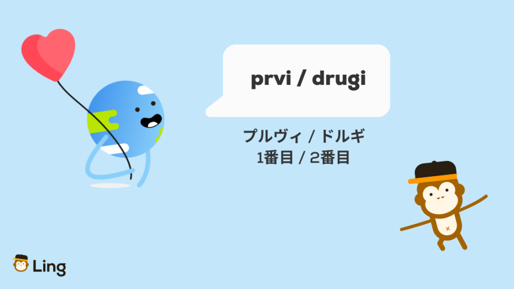 ボスニア語の序数:Prvi(プルヴィ:1番目)とDrugi(ドルギ:2番目)