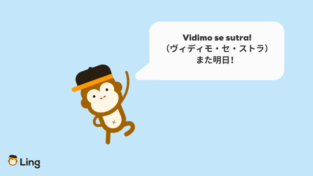 ボスニア語のあいさつ:Vidimo Se Sutra!(ヴィディモ・セ・ストラ:また明日!)