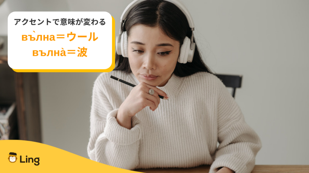 アクセントで意味が変わる単語:Въ̀лна(ウール)とВълна̀(波)