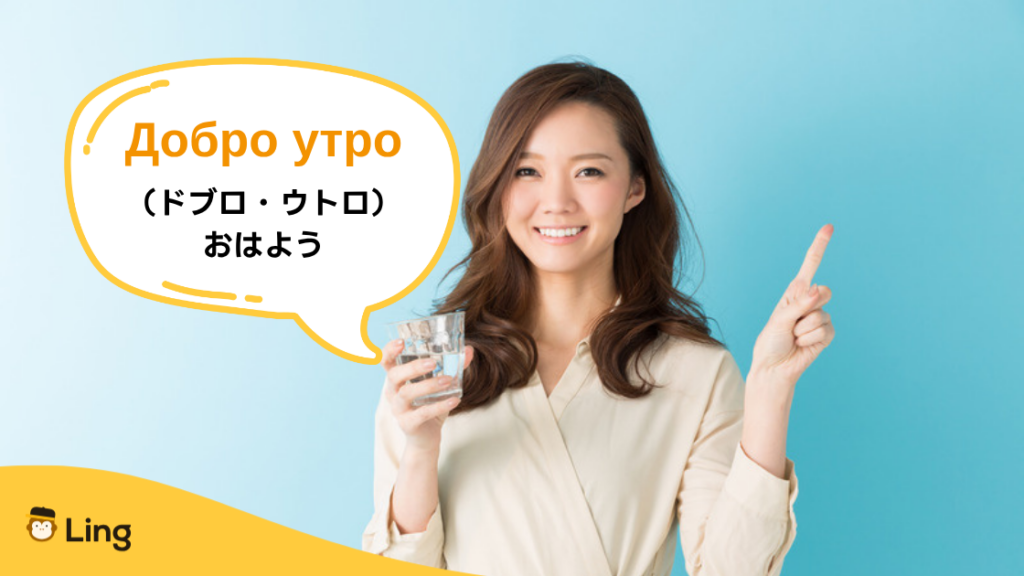 ブルガリア語のおはよう:Добро Утро(ドブロ・ウトロ)