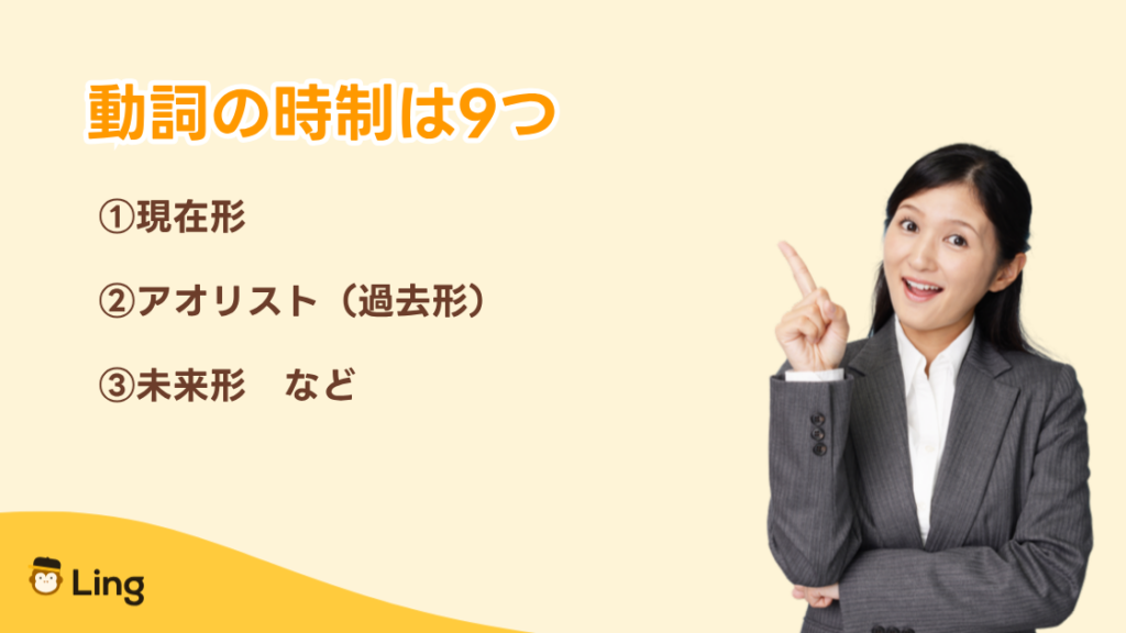ブルガリア語の動詞の時制は9つ:現在形、アオリスト(過去形)、未来形など