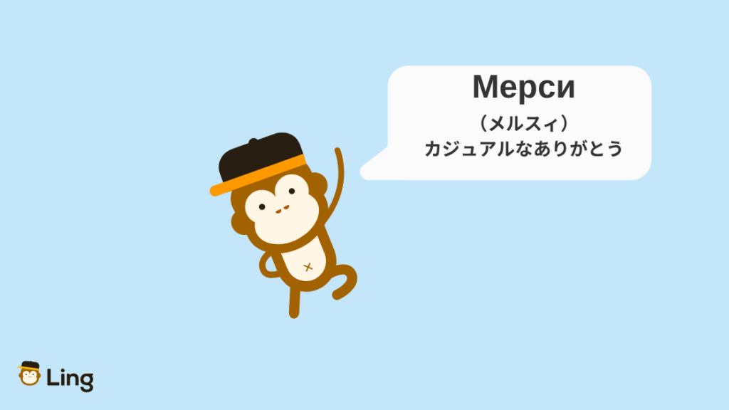 ブルガリア語でありがとう:Мерси(メルスィ)はカジュアルなお礼