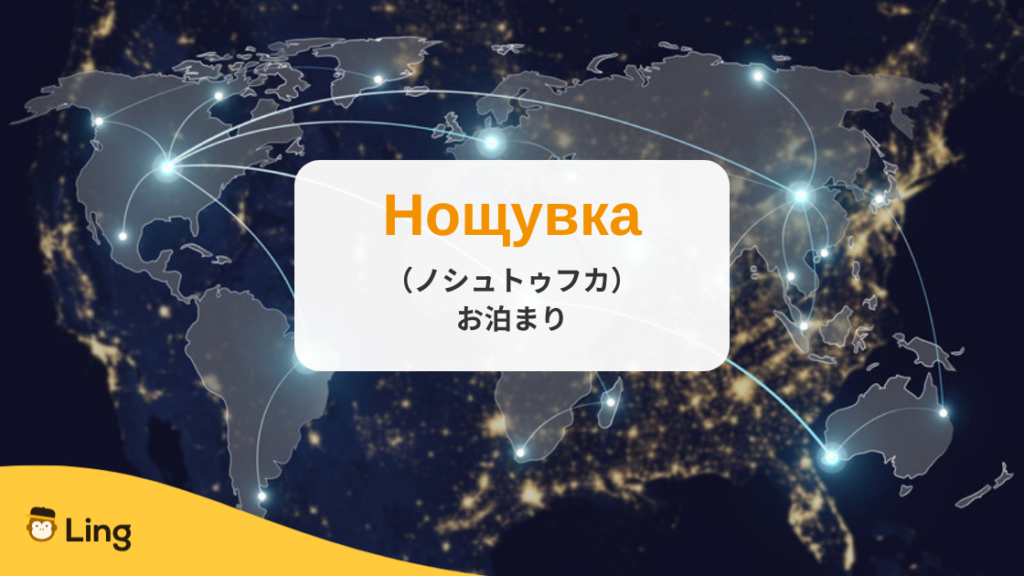 ブルガリア語の面白い単語:Нощувка(ノシュトゥフカ)=お泊まり