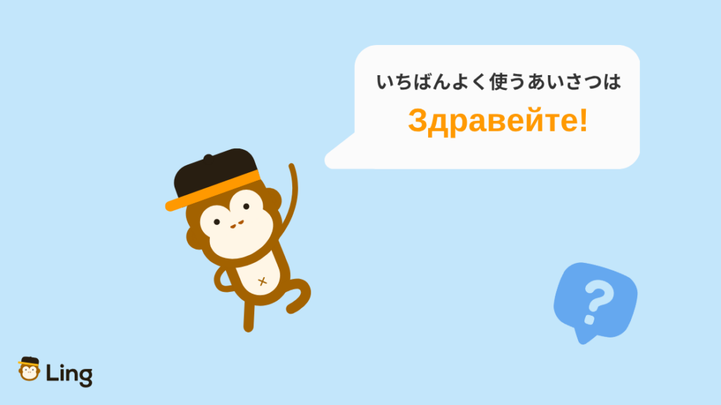 いちばんよく使うブルガリア語のあいさつはЗдравейте!