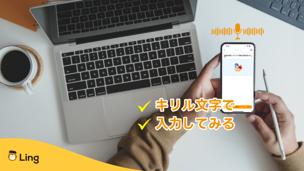 キリル文字を覚えるコツ:キリル文字で入力してみる