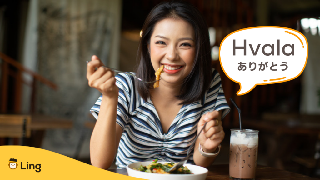 クロアチア語の必須フレーズ:Hvala(ありがとう)