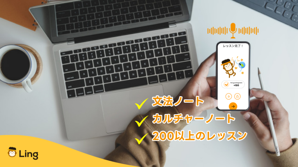 Lingアプリの文法ノート・カルチャーノート・200以上のレッスン