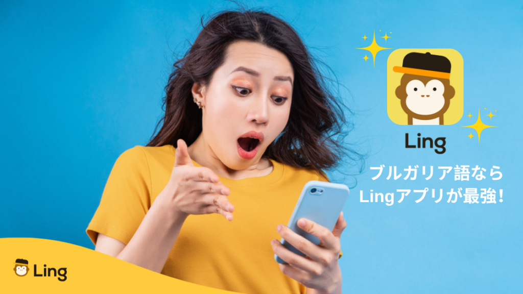 「ブルガリア語ならLingアプリが最強!」スマホを見て驚く女性とLingアプリのアイコン