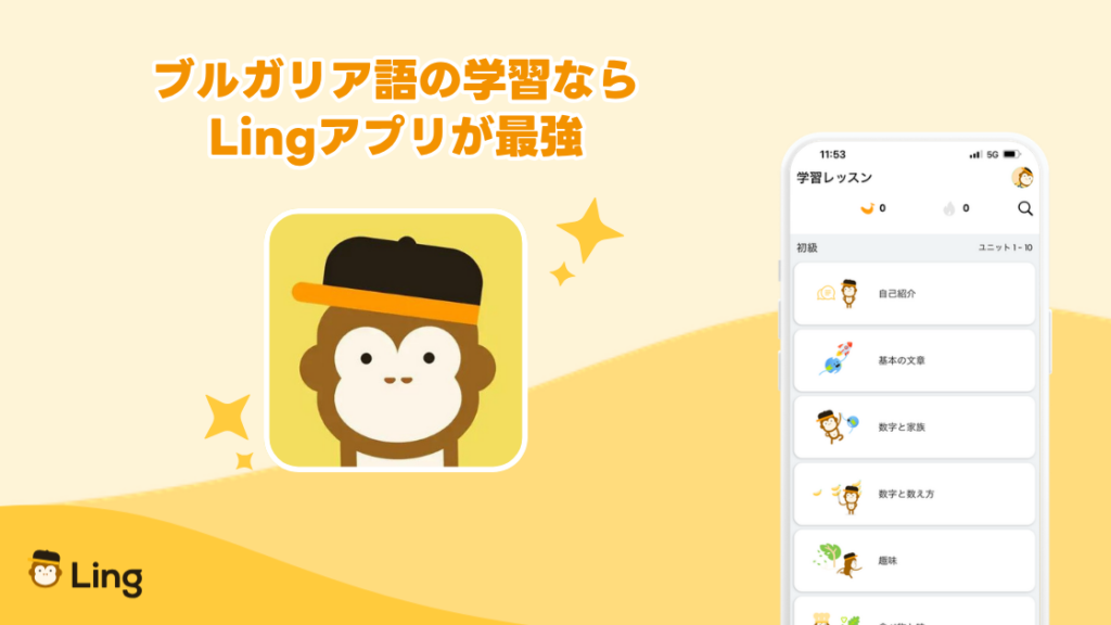 ブルガリア語の学習ならLingアプリが最強:Lingアプリのアイコンと学習レッスン画面