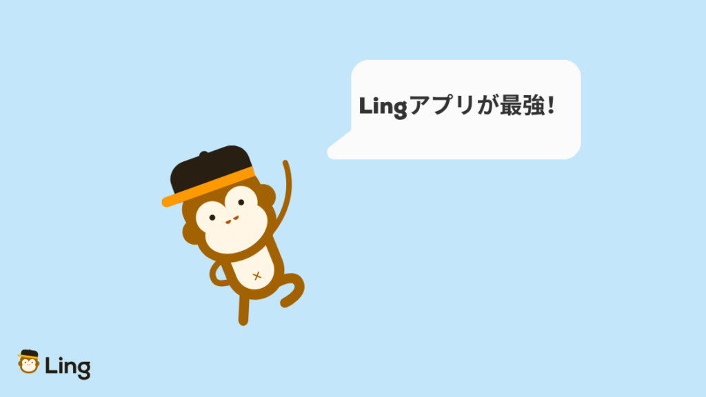 「Lingアプリが最強!」と話すLingのマスコット