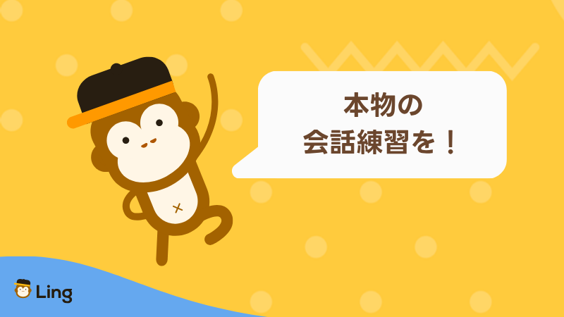 Lingアプリで本物の会話練習