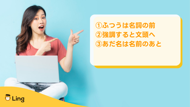 セルビア語の形容詞の位置:ふつうは名詞の前、強調すると文頭、あだ名は名前のあと