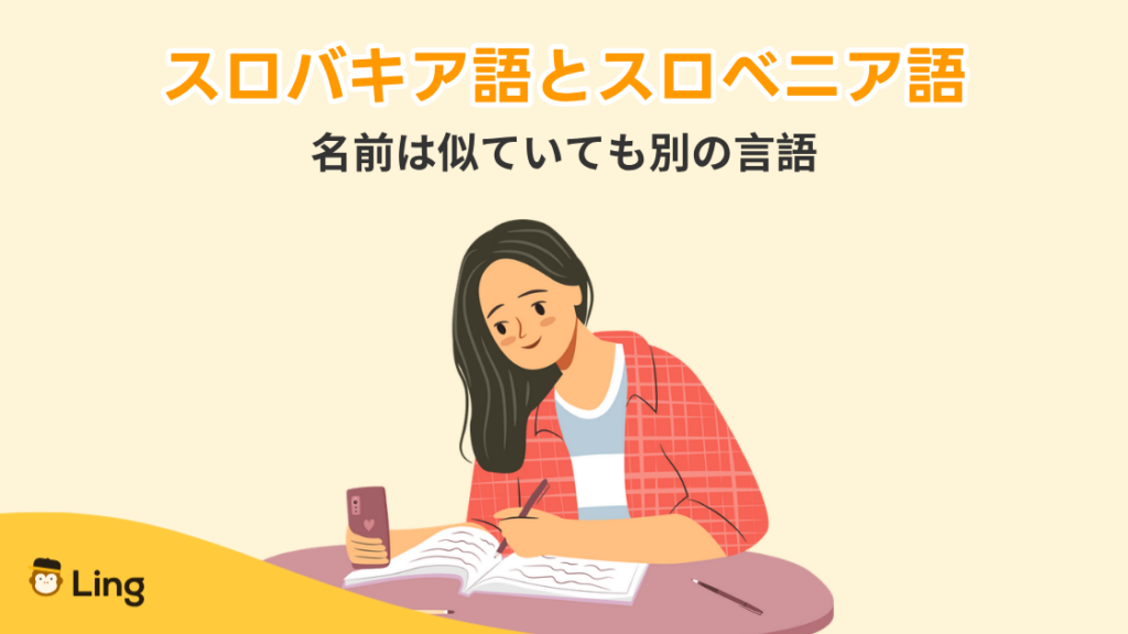 スロバキア語とスロベニア語は名前は似ていても別の言語