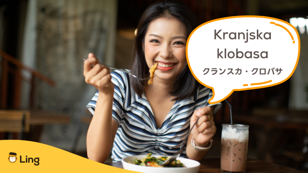 スロベニアの名物料理Kranjska Klobasa(クランスカ・クロバサ)