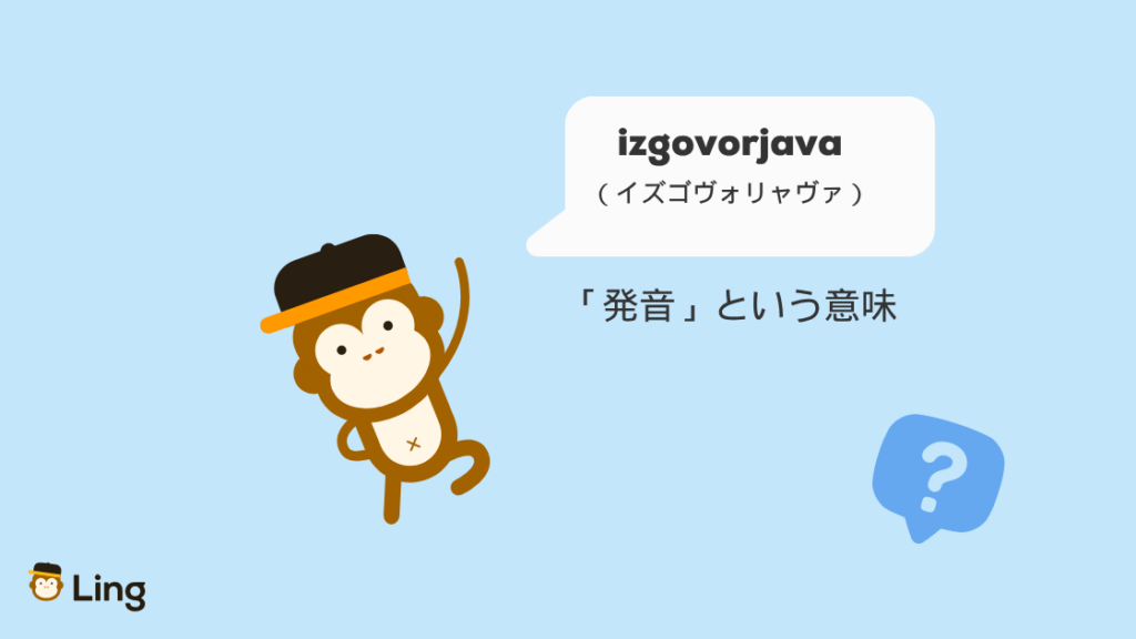 「発音」はスロベニア語でIzgovorjava(イズゴヴォリャヴァ)