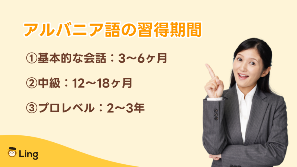 アルバニア語の習得期間:基本的な会話3〜6ヶ月、中級12〜18ヶ月、プロレベル2〜3年