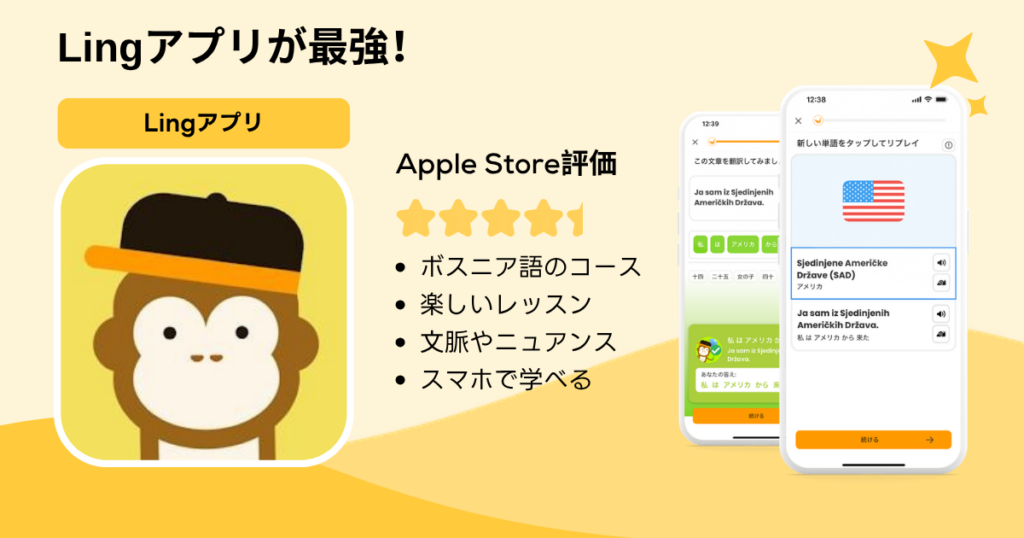 Lingアプリでボスニア語を学ぼう:ボスニア語のコースで楽しく学べる