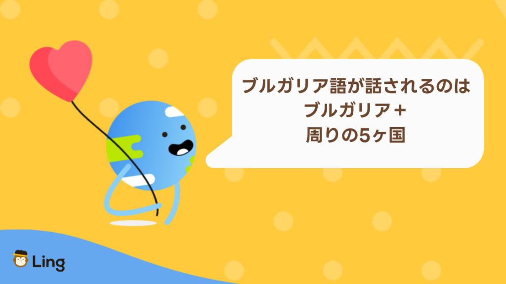 ブルガリア語が話されているのはブルガリアと周りの5ヶ国