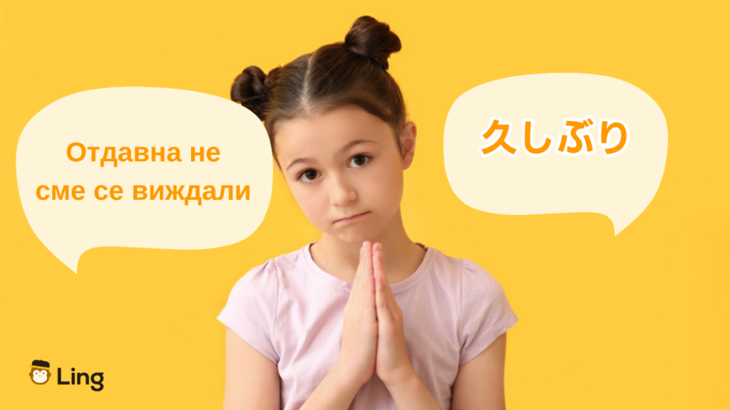ブルガリア語の久しぶり:Отдавна Не Сме Се Виждали