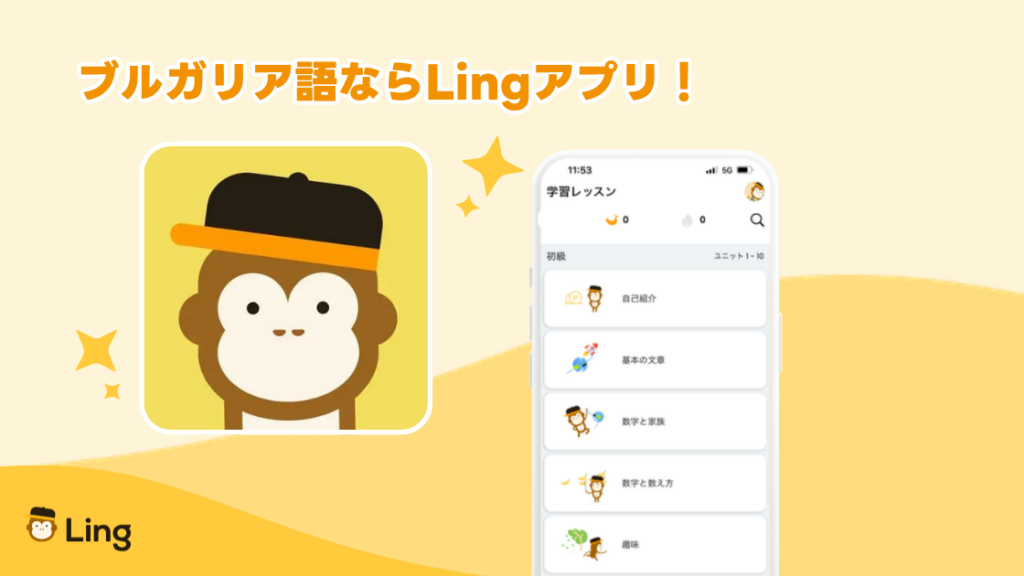 ブルガリア語ならLingアプリ!