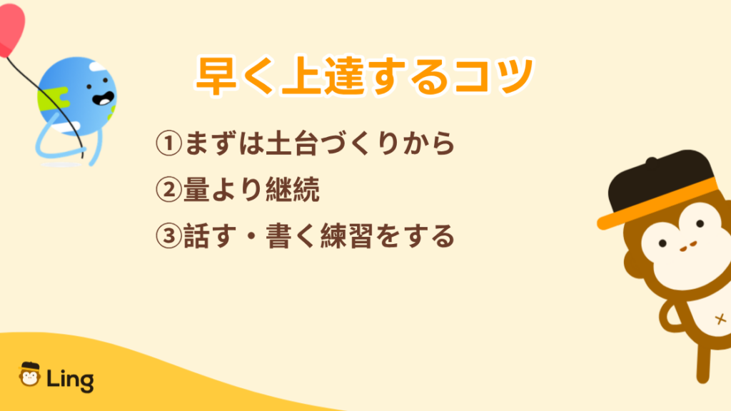 早く上達するコツ:土台づくり・量より継続・話す・書く練習