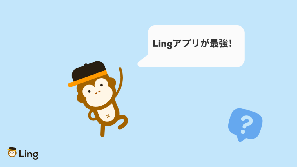 「Lingアプリが最強!」と話すLingのマスコット